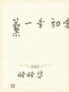 第一章 初尝禁果