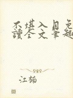 不堪入目免费阅读全文笔趣阁