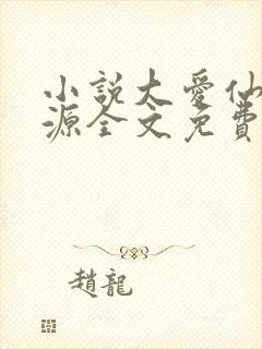 小说大爱仙尊方源全文免费