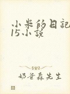 小米的日记1一15小说