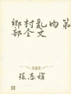 乡村乱肉第26部全文封面