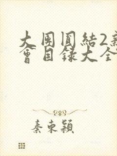 大团圆结2亲情会目录大全免费阅读