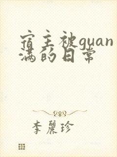 宿主被guan满的日常