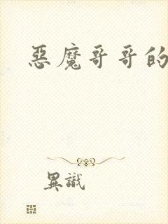 恶魔哥哥的禁宠