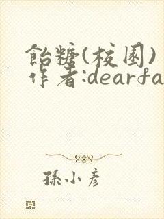 饴糖(校园) 作者:dearfairy