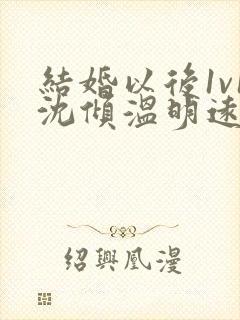 结婚以后1v1沈倾温明远