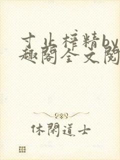 寸止榨精by笔趣阁全文阅读封面