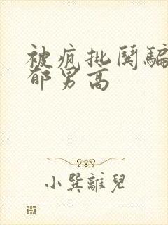 被疯批哄骗的阴郁男高