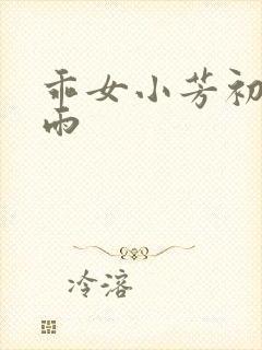 乖女小芳初尝云雨封面