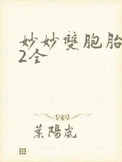 妙妙双胞胎1-2全