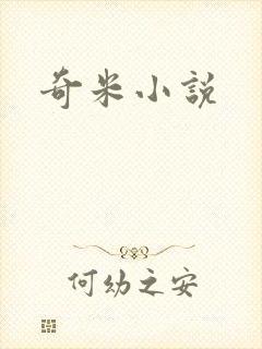 奇米小说