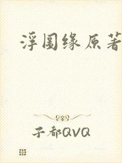 浮图缘原著小说