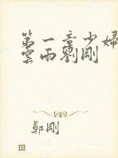 第一章少妇初尝云雨刘刚