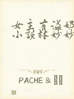 女主有溢奶症的小说林妙妙封面