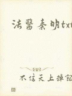 法医秦明txt封面