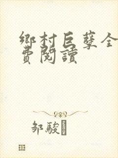 乡村巨孽全文免费阅读