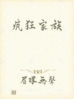 疯狂家族
