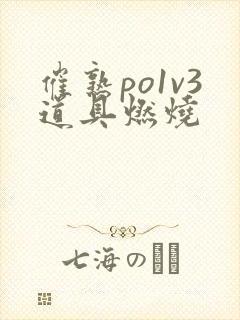 催熟po1v3道具燃烧