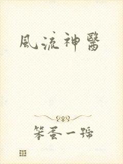 风流神医