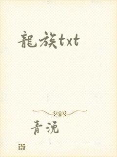 龙族txt
