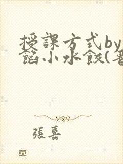 授课方式by肉馅小水饺(晋骨)