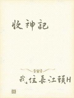 收神记封面