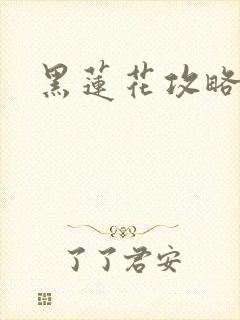 黑莲花攻略手册