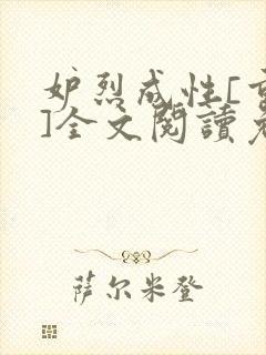 妒烈成性[重生]全文阅读免费笔趣