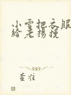 小雪把衣服解开给老杨摸