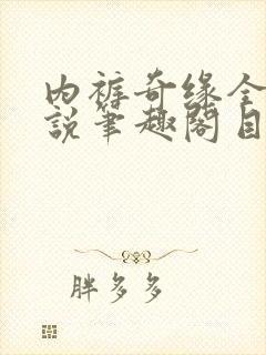 内裤奇缘全本小说笔趣阁目录