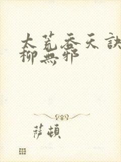 太荒吞天诀小说柳无邪封面