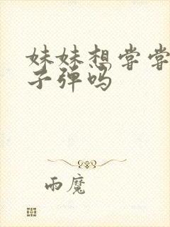 妹妹想尝尝我的子弹吗