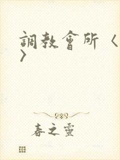 调教会所〈高h〉封面