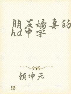 朋友娇妻的滋味hd中字