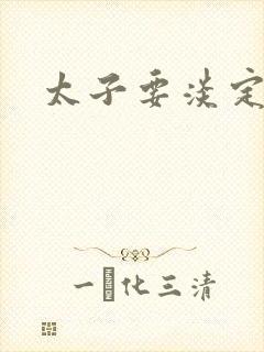 太子要淡定封面