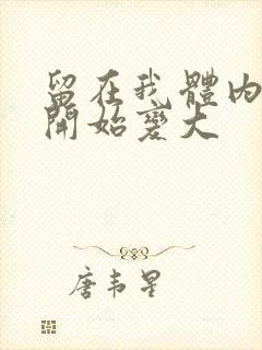 留在我体内的又开始变大封面