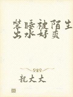 装睡被陌生人摸出水好爽封面