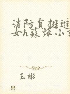 消防员挺进乖乖女h苏烨小说封面