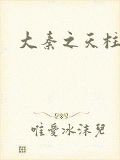 大秦之天柱崛起