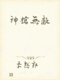 神枪无敌