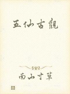 五仙古观封面