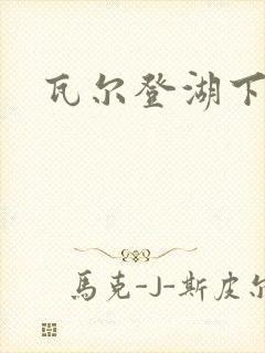 瓦尔登湖下载封面