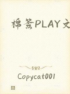 棉签PLAY文