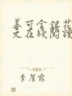 姜可金银花露原文在线阅读免费