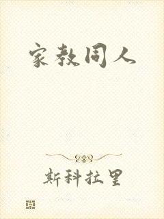 家教同人