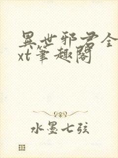 异世邪君全本txt笔趣阁