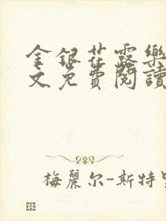 金银花露乐可全文免费阅读在线封面