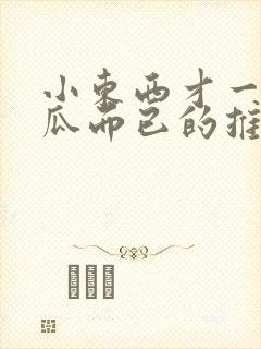 小东西才一根黄瓜而已的推荐书