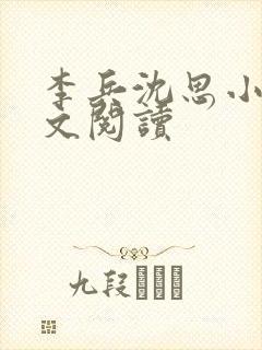 李兵沈思小说全文阅读