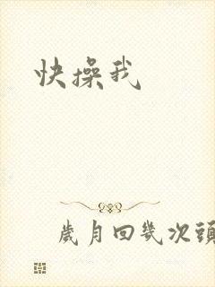 快操我